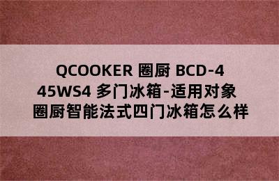 QCOOKER 圈厨 BCD-445WS4 多门冰箱-适用对象 圈厨智能法式四门冰箱怎么样